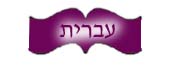 hebrew.jpg (5065 bytes)
